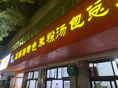 -高师傅特色米粉汤包(建设路店)