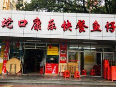 门面-蛇口康乐快餐鱼仔档(翠苑小区店)