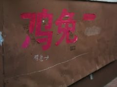 门面-鸡炖兔