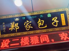 门面-郑家包子牛肉拉面(尚勤路店)