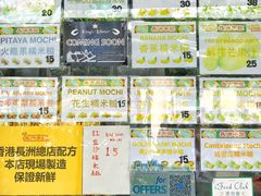 -澳门长洲糯米糍(柯打苏沙街店)