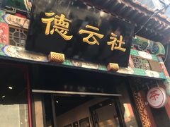 -德云社(三里屯店)