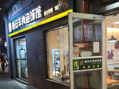 -秦老大西安羊肉泡馍馆(健德门店)