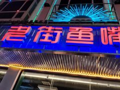 -老街鱼嘴巴(坡子街老店)