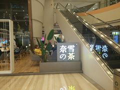 门面-奈雪的茶(市百一店)
