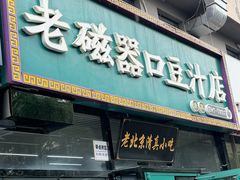 -老磁器口豆汁店(马家堡店)