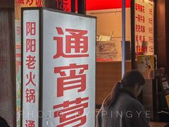 -阳阳老火锅(小南门店)