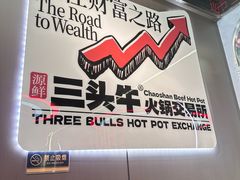 -三头牛·潮汕牛肉生蚝火锅 (夏湾店)