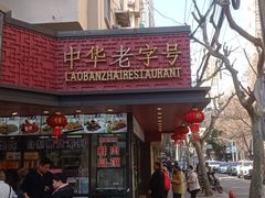 -老半斋(福州路店)