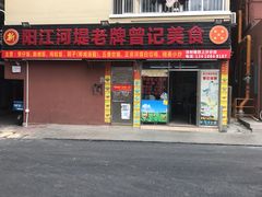 -阳江河堤老牌曾记美食