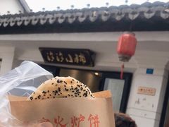 -青溪火炉烧饼-汐汐小铺