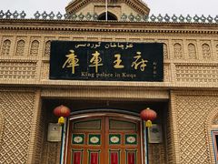 -库车王府