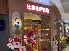 -比格比萨自助(公益西桥华联店)
