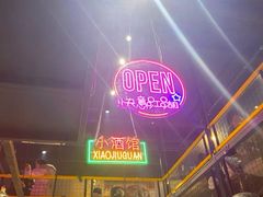 -曹掌柜小酒馆烧烤集团(崂山同兴路店)