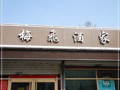 门面-梅飞酒家(桑园路店)