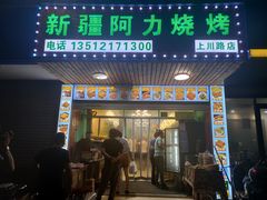 -新疆阿力烧烤