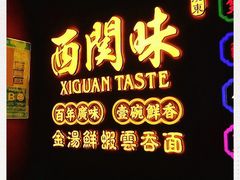 -西关味(大卫城店)