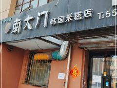 -南大门韩国米糕(公滨路店)