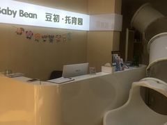 -豆初托育园 Baby Bean Day care Center