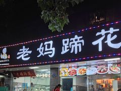 门面-张太婆老妈蹄花川菜馆·中华餐饮老字号(望平街店)