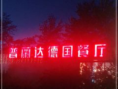 -普兰达德国餐厅·德式脆皮烤猪肘·自酿啤酒(观唐店)