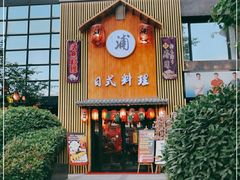 门面-浦·传统日式料理(3 5 1 1 店)