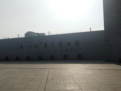 -沈阳“九·一八”历史博物馆