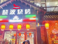 -晓波烧烤(南桥店)