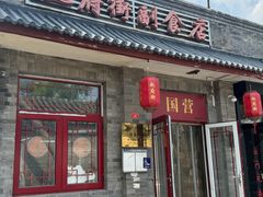 -赵府街副食店