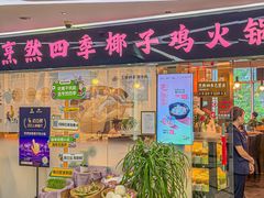 -烹然四季椰子鸡火锅(团结湖总店)