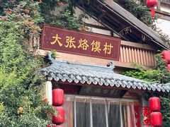 -大张烙馍村(泉山店)