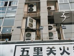 -五里关火锅(牛市口店)