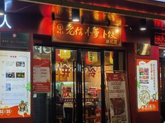 -祥老弟老信丰萝卜饺•江西菜(建设路店)