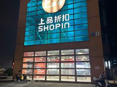 -上品折扣(回龙观店)