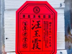 -汪玉霞(汉口里店)