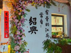 -绍兴书圣故里景区