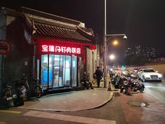 -宝瑞门钉肉饼店