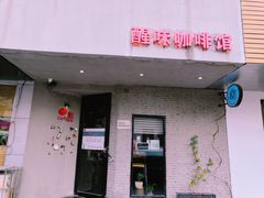 门面-醒味咖啡馆(南市桥巷店)