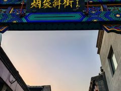-烟袋斜街