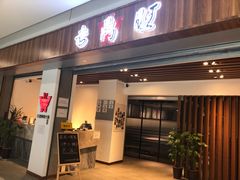 门面-老鼎旺安格斯牛肉火锅(衡艺广场店)