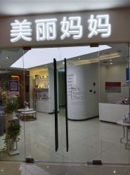 -美丽妈妈产后恢复中心(城西力盟国芳店)
