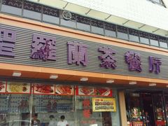 -圣罗兰叻沙茶餐厅(金峰路店)