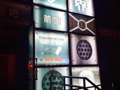 -明日世界密室轰趴·剧本桌游·箭馆团建(国贸店)