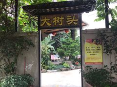 -大树头·花园餐厅(市桥店)