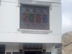 -哑巴生煎(临顿路店)
