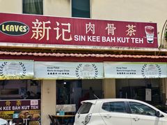-新记肉骨茶