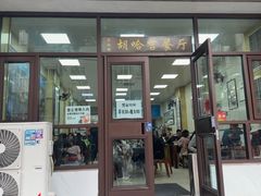 -胡家包子·清真(大众巷店)