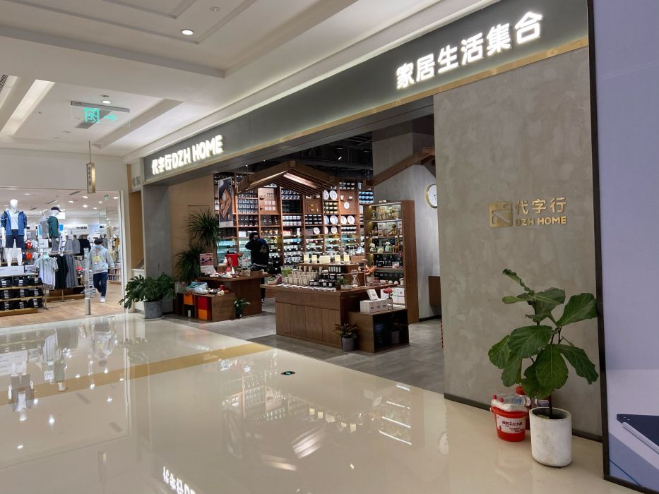 代字行家居 dzh home(大卫城店)