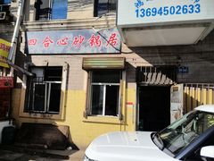 -四合心砂锅居(轩辕小区店)