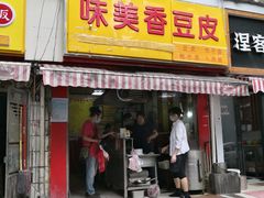 门面-味美香豆皮